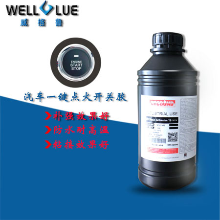 CRCBOND汽車一鍵啟動開關UV膠水
