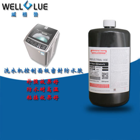 CRCBOND家電洗衣機(jī)控制面板密封防水UV膠